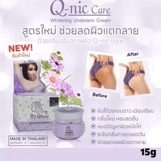 คิวนิคแคร์ สูตรใหม่ ปรับผิวใต้วงแขนขาวเนียนเรีย ด้วย ครีมรักแร้ขาว Q-nic care Whitening Underarm cream ระงับกลิ่นกาย 15g