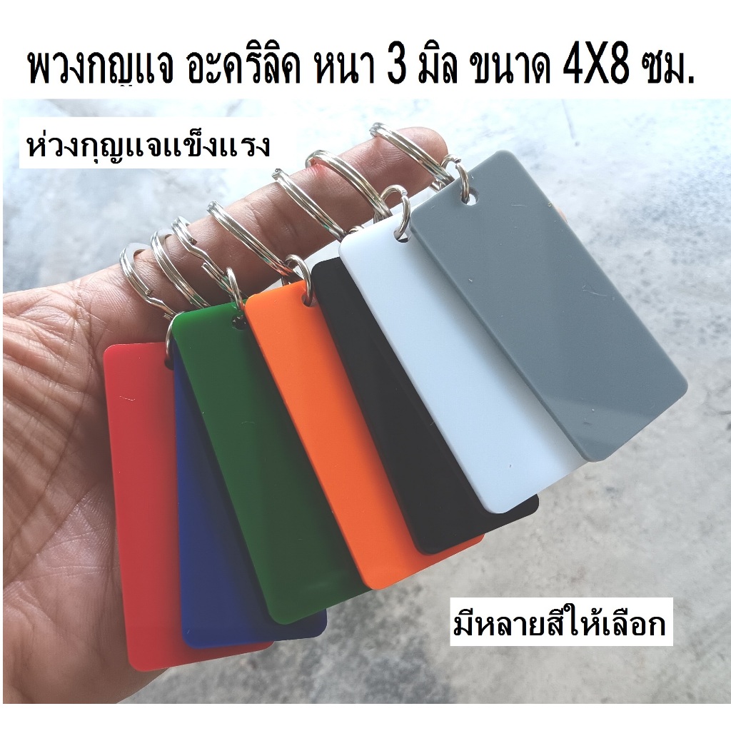 พวงกุญแจ อะคริลิค หนา 3 มิล  ไม่มี ตัวเลข ขนาด 4X8 ซม  ขอบโค้ง สำหรับงานฝีมือ DIY เปลี่ยนขนาดแจ้งทางแชท