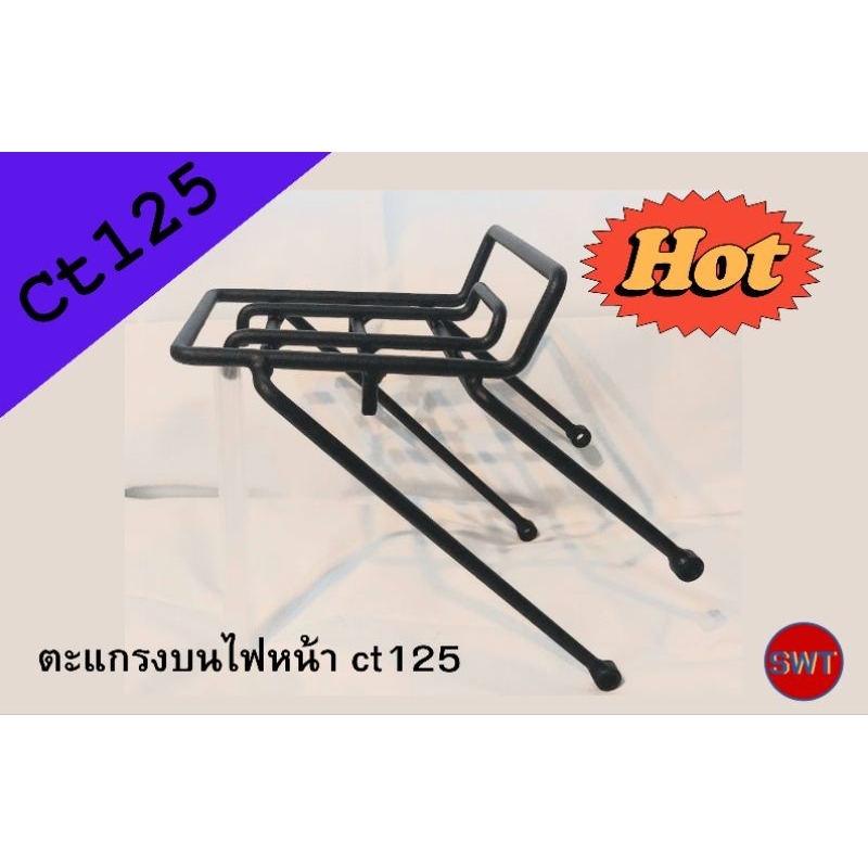 ตะแกรงบนไฟหน้า ct125