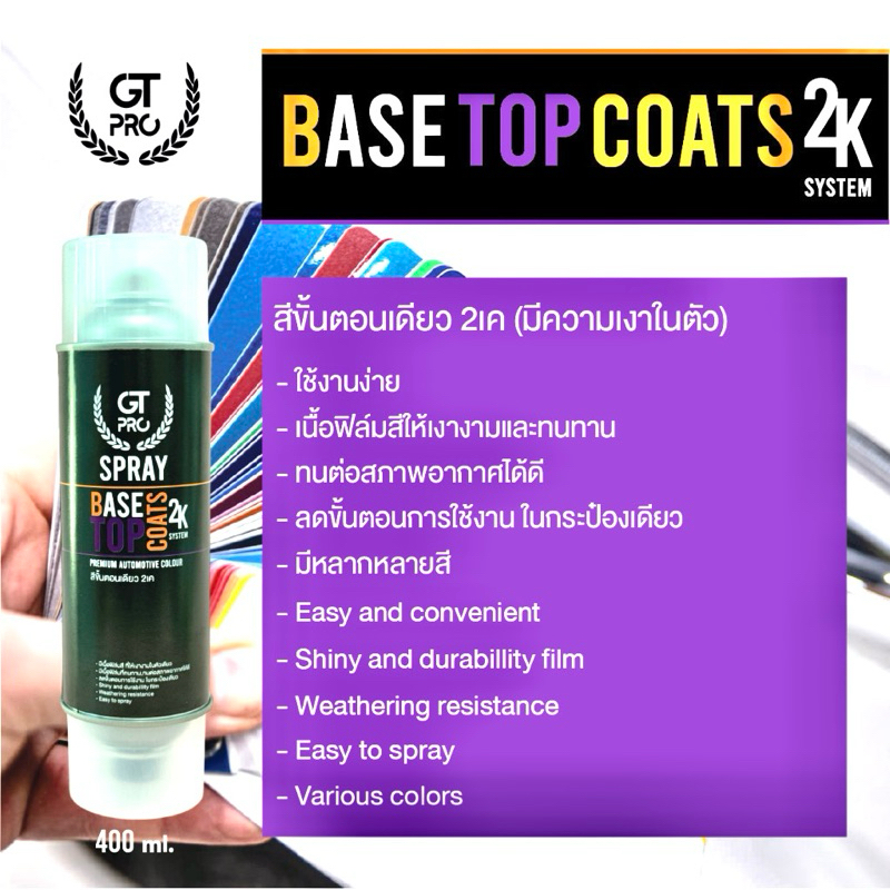 สีขั้นนตอนเดียว Base Top Coats 2K System