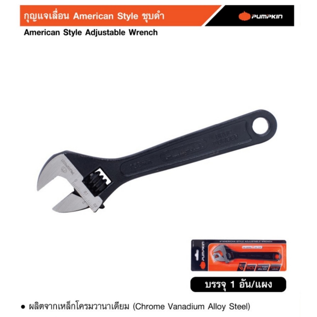 PUMPKIN กุญแจเลื่อน ชุบดำ AMERICAN STYLE 6"-15" 35111 35112 35113 35114 35115 ประแจเลื่อน พัมคิน