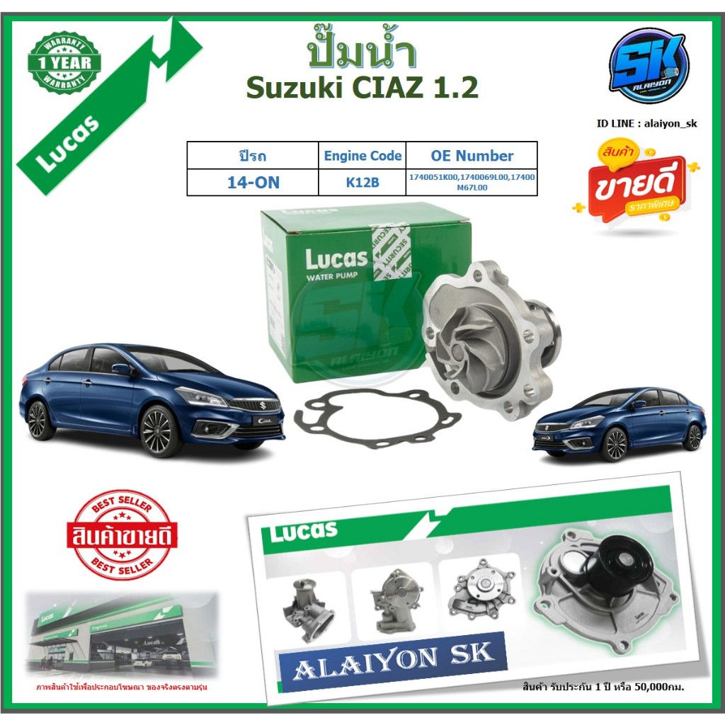 ปั๊มน้ำ LUCAS Suzuki CIAZ 1.2 ปี 14-ON (ประกัน1ปี 50,000โล)โปรส่งฟรี ของแท้มีประกัน 100%