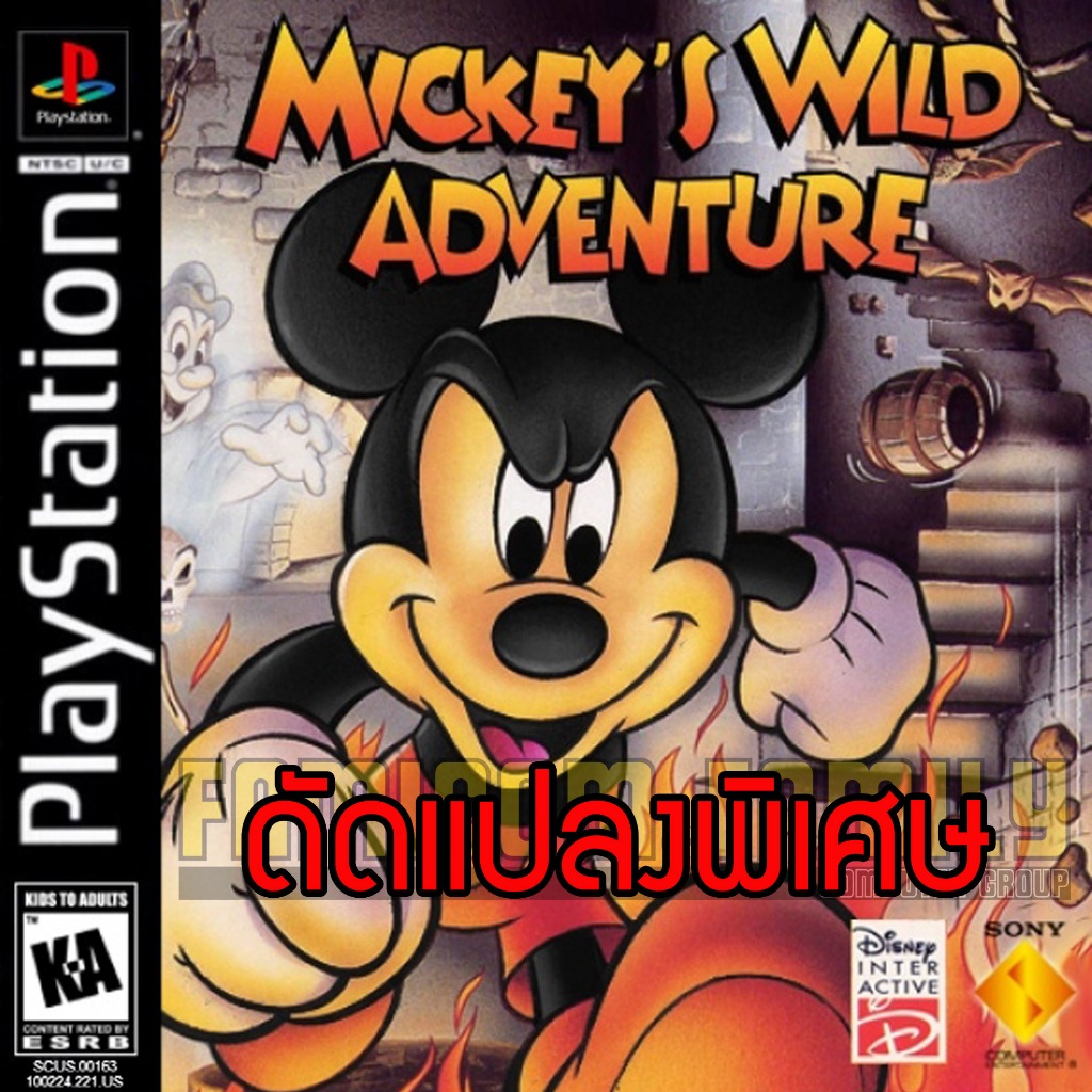 เกม Play 1 Mickeys Wild Adventure Special HACK อมตะ อาวุธไม่จำกัด ปลดล็อคเลเวล (สำหรับเล่นบนเครื่อง PS1)