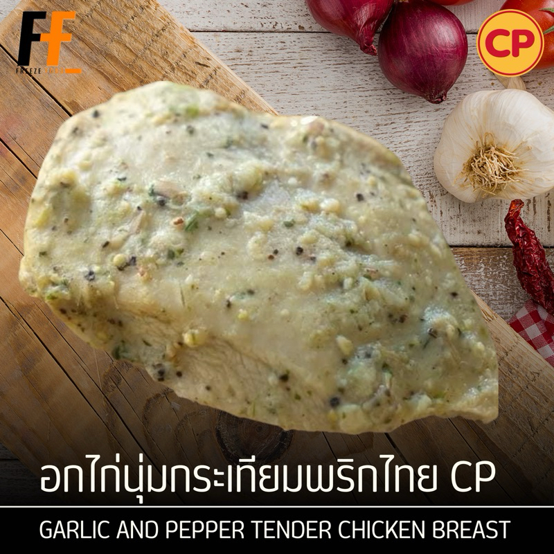 อกไก่นุ่มกระเทียมพริกไทย CP (ถุงใส) 1 กิโลกรัม | GARLIC AND PEPPER TENDER CHICKEN BREAST