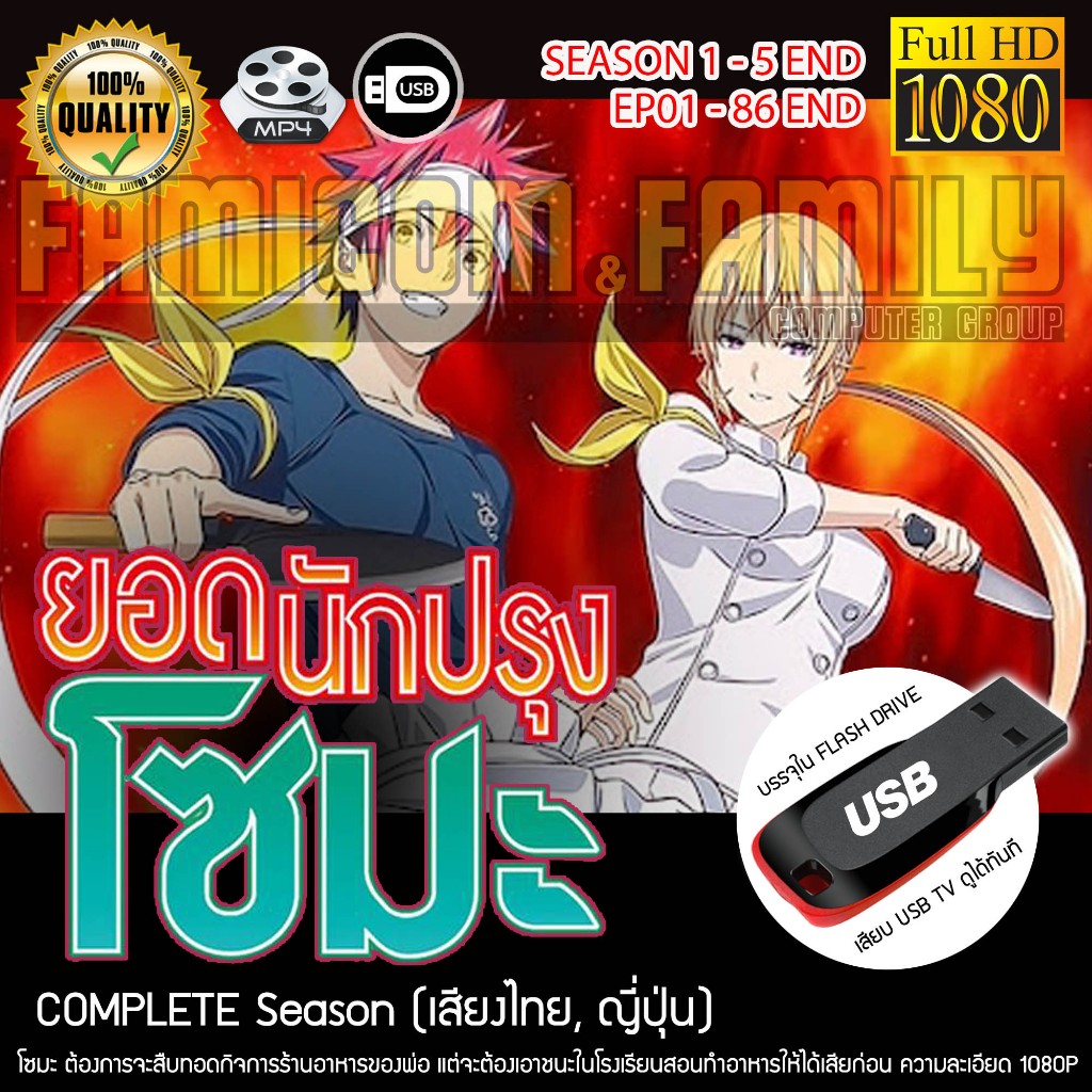 Shokugeki no Soma ยอดนักปรุง โซมะ บรรจุใน USB FLASH DRIVE เสียบเล่นกับทีวีได้ทันที