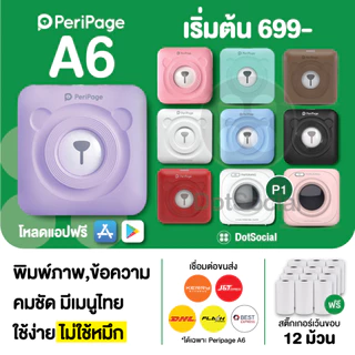 (ส่งด่วน 1 วัน) เครื่องปริ้นพกพา Peripage A6 พิมพ์สติ๊กเกอร์ เครื่องปริ้นสติ๊กเกอร์ A6 Mini Printer