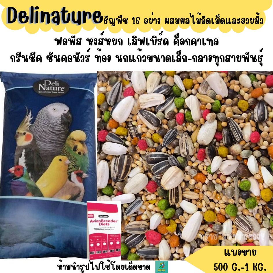 อาหารนกแก้ว delinature ธัญพืช 16 อย่าง ผสม ผลไม้อัดเม็ด และฮวยมั้ว (แบ่งขาย 500G.-1KG.)