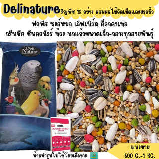 อาหารนกแก้ว delinature ธัญพืช 16 อย่าง ผสม ผลไม้อัดเม็ด และฮ…