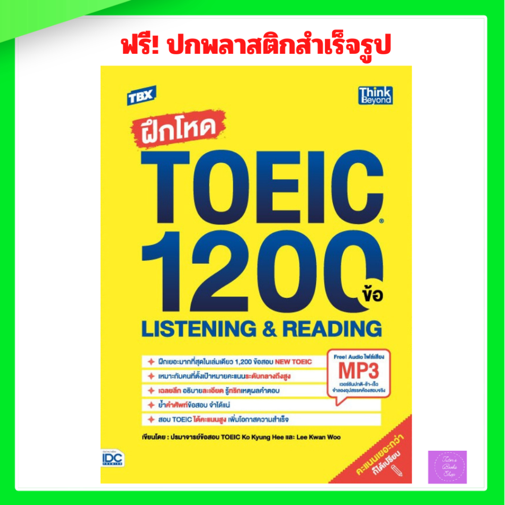 TBX ฝึกโหด TOEIC 1200 ข้อ Listening & Reading