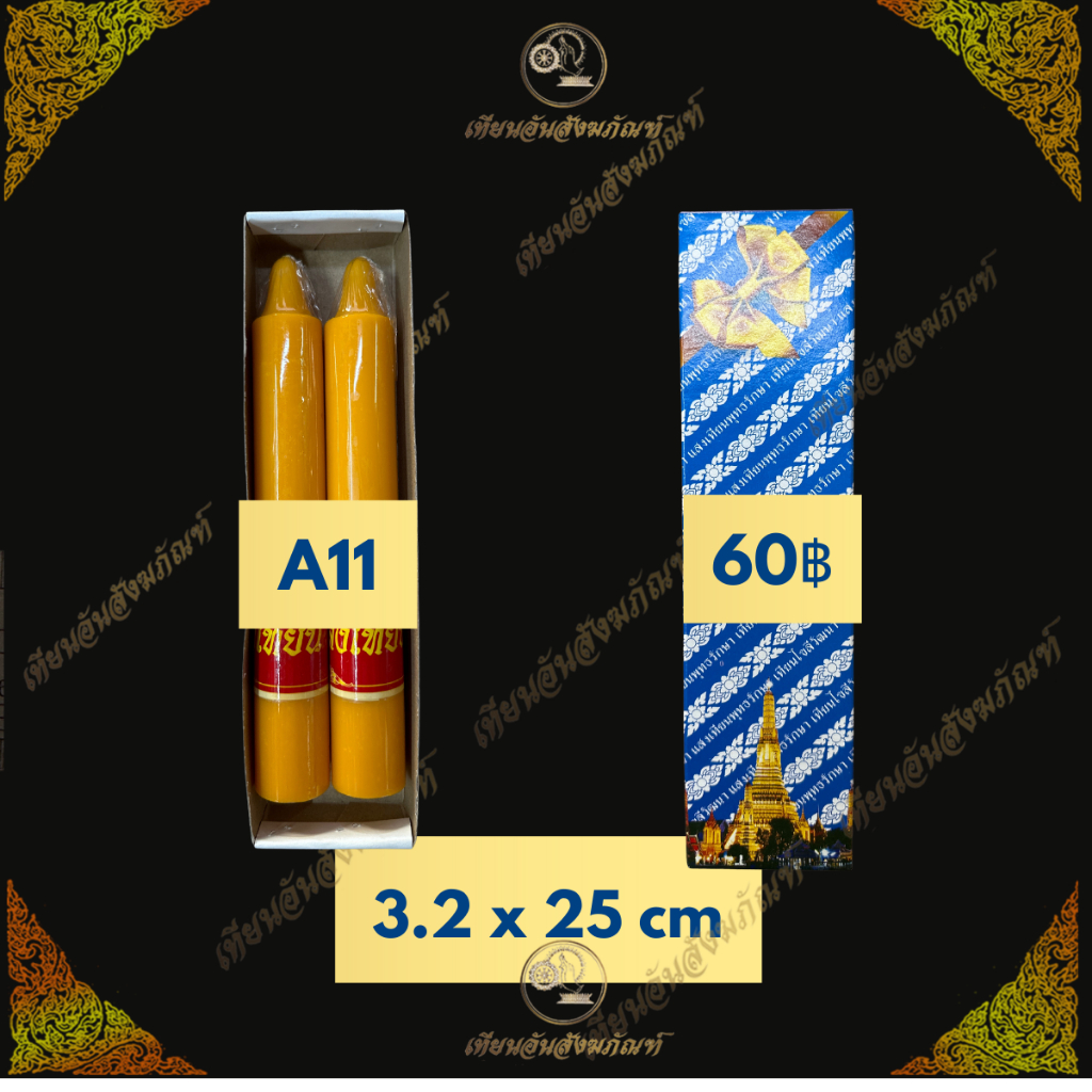 เทียนพรรษาขนาดเล็ก No.A11