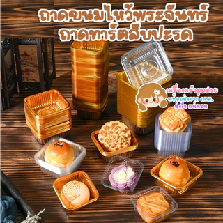 มีส่งด่วน จากกทม ♥ มีทอง3เฉด ♥ ถาดขนมไหว้พระจันทร์ ถาดทาร์ตสับปะรด ถาดบราวนี่ และขนมอื่นๆ 97-100ใบ