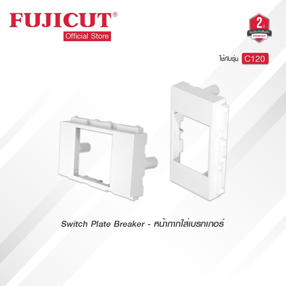 หน้ากากใส่เบรกเกอร์ Switch Plate Breaker แบรนด์ Fujicut