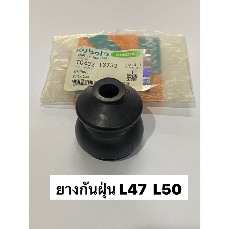 ยางกันฝุ่นลูกหมาก  tc432-13732 ตัวต่อ (วงบน: 1.2 ซม. วงล่าง: 3.4 ซม. สูง: 4.5 ซม.) รถแทรกเตอร์คูโบต้
