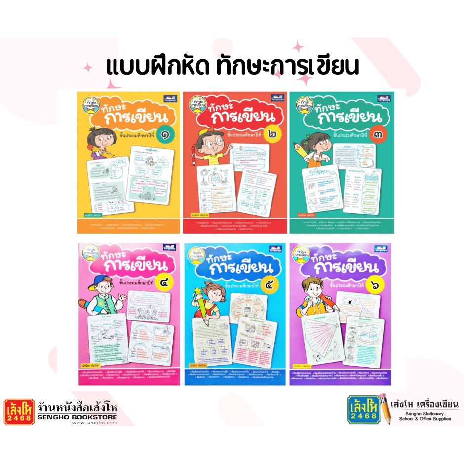 หนังสือเรียน ทักษะการเขียน ป.1 - ป.3