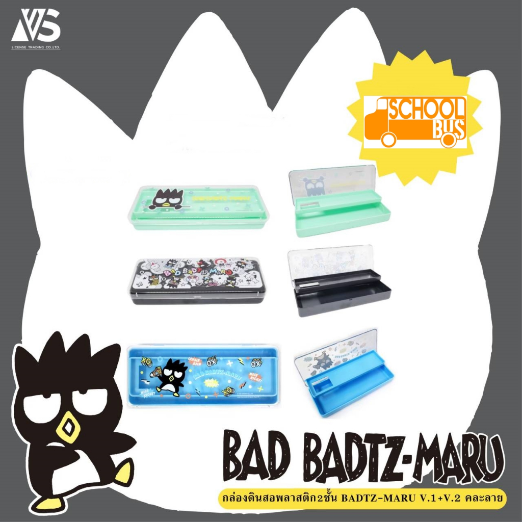 กล่องดินสอ พลาสติก Bad Badtz Maru Pompompurin Pochacco 2 ชั้น Pencil case ลิขสิทธิ์แท้ 100%