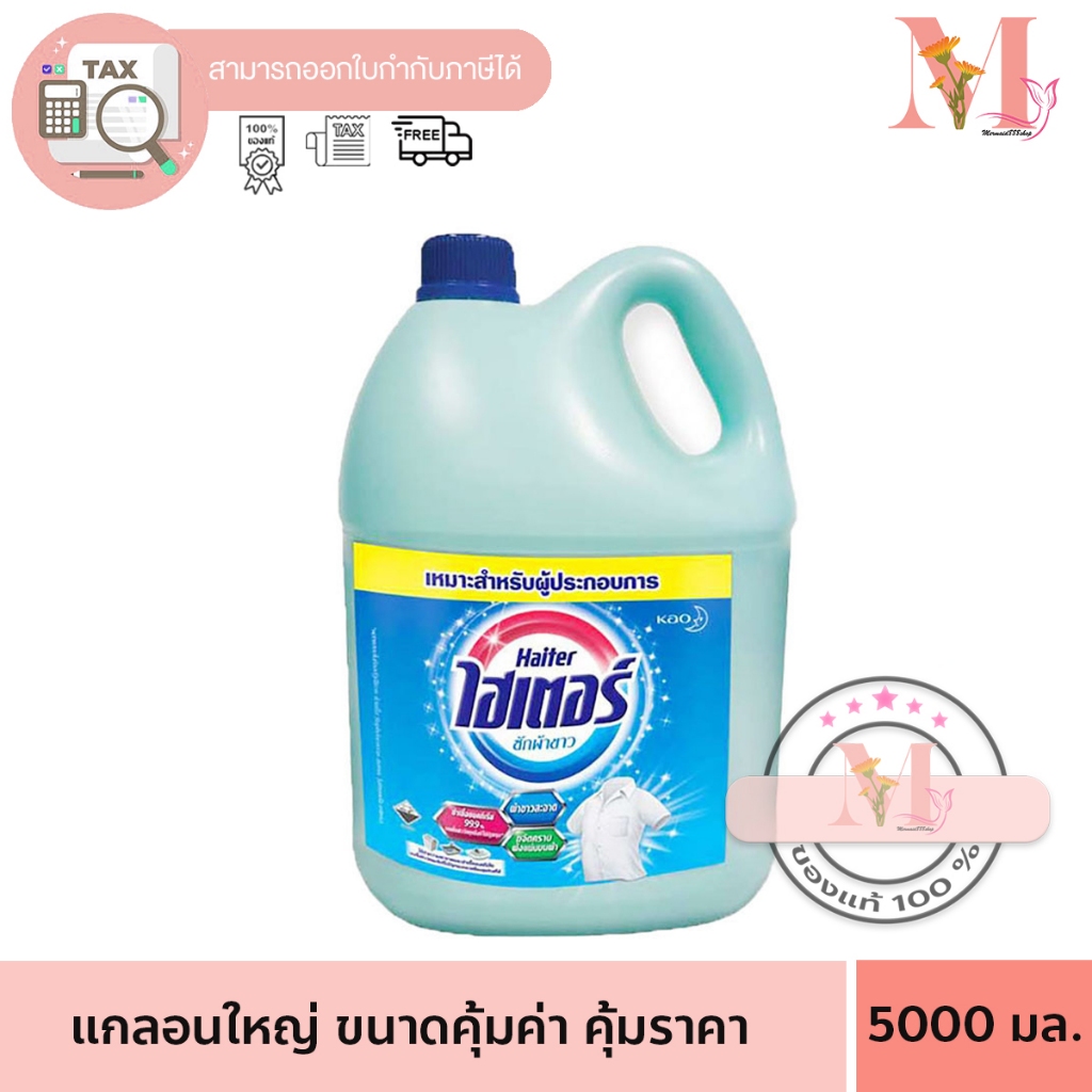 HAITER น้ำยาซักผ้าขาว 5000 มล. ไฮเตอร์ น้ำยาซักผ้าขาว กลิ่นหอม สีฟ้า