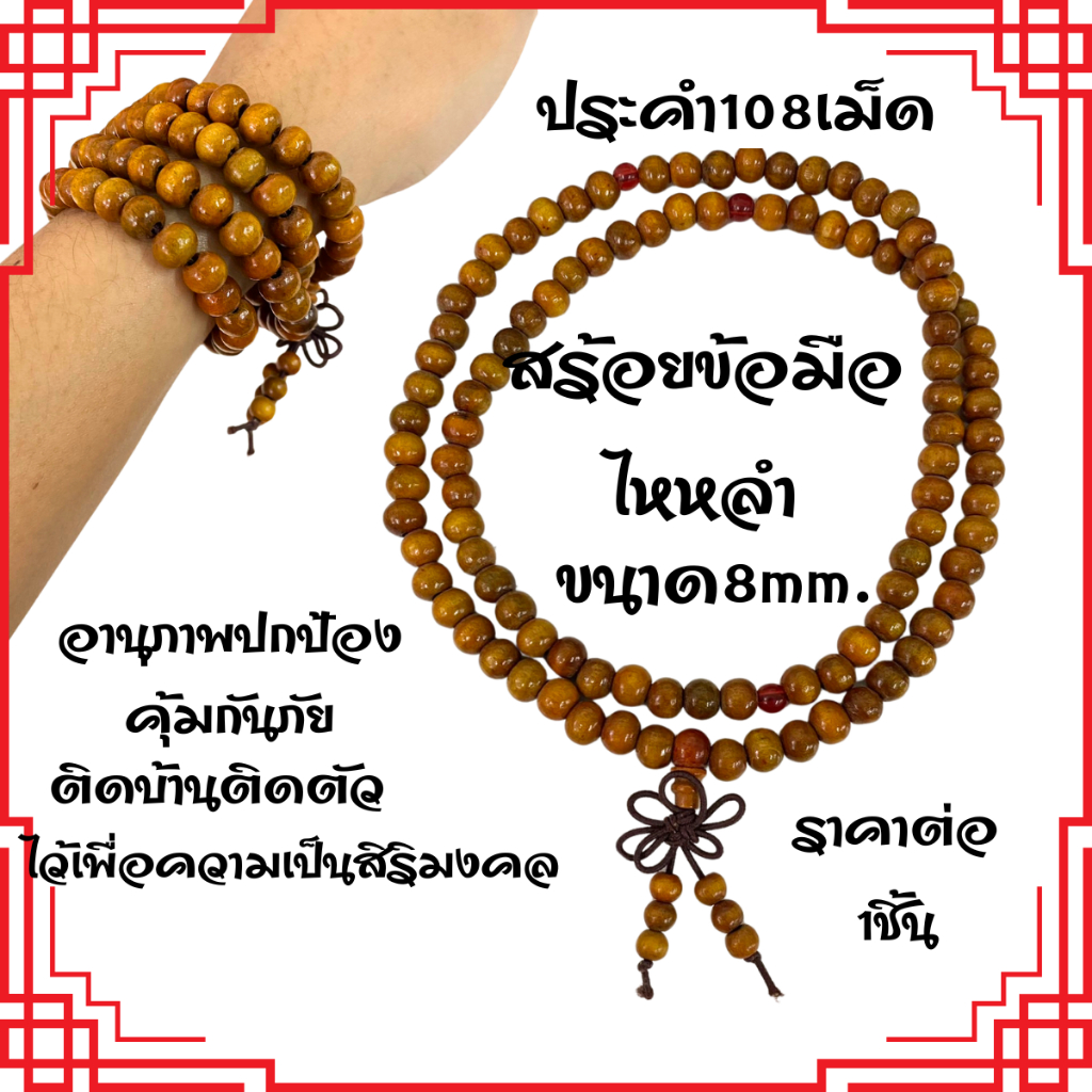 กำไลข้อมือ ประคำ 8มม. คุ้มกันภัย 108 เม็ด สวดมนต์ สร้อยข้อมือ สร้อยคอ คลาสสิก ลูกปัด ไม้จันทน์ ธรรมชาติ ชาย-หญิง ของนำโช