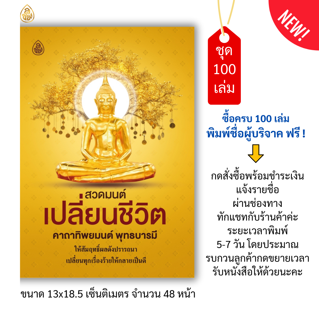 หนังสือสวดมนต์เลี่ยนชีวิต คาถาทิพยมนต์ พุทธบารมี(แพค100เล่ม)เปลี่ยนทุกเรื่องร้ายให้กลายเป็นดี บจ.สำนักพิมพ์เลี่ยงเชียง