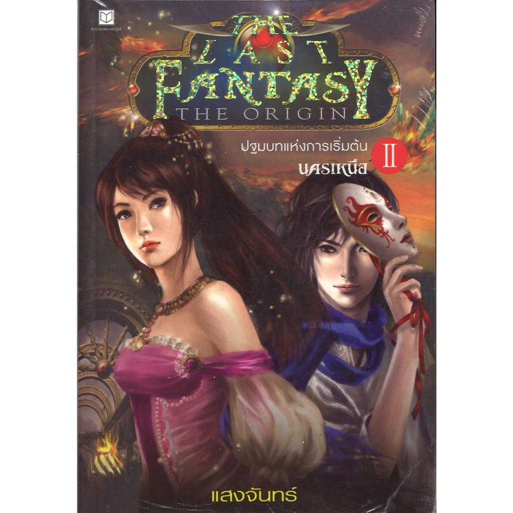 สถาพรบุ๊คส์ออนทัวร์ หนังสือราคาพิเศษ The Last Fantasy : The Origin เล่ม 2 นครเหนือ โดย แสงจันทร์ มือ