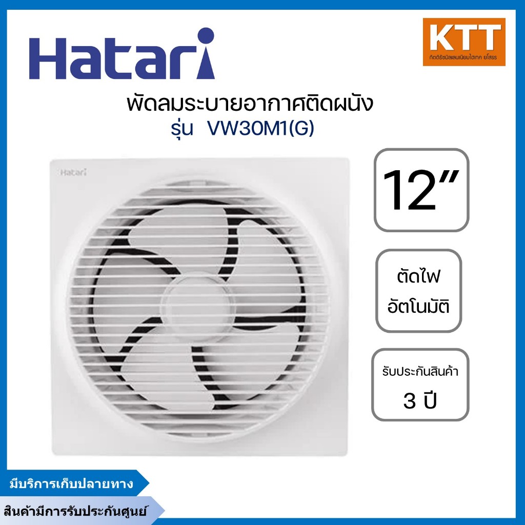 HATARI พัดลมดูดอากาศ(ระบายอากาศ)ติดผนังฮาตาริ 12 นิ้ว รุ่น VW30M1(G) ระบบตัดไฟอัตโนมัติ ประหยัดไฟเบอ