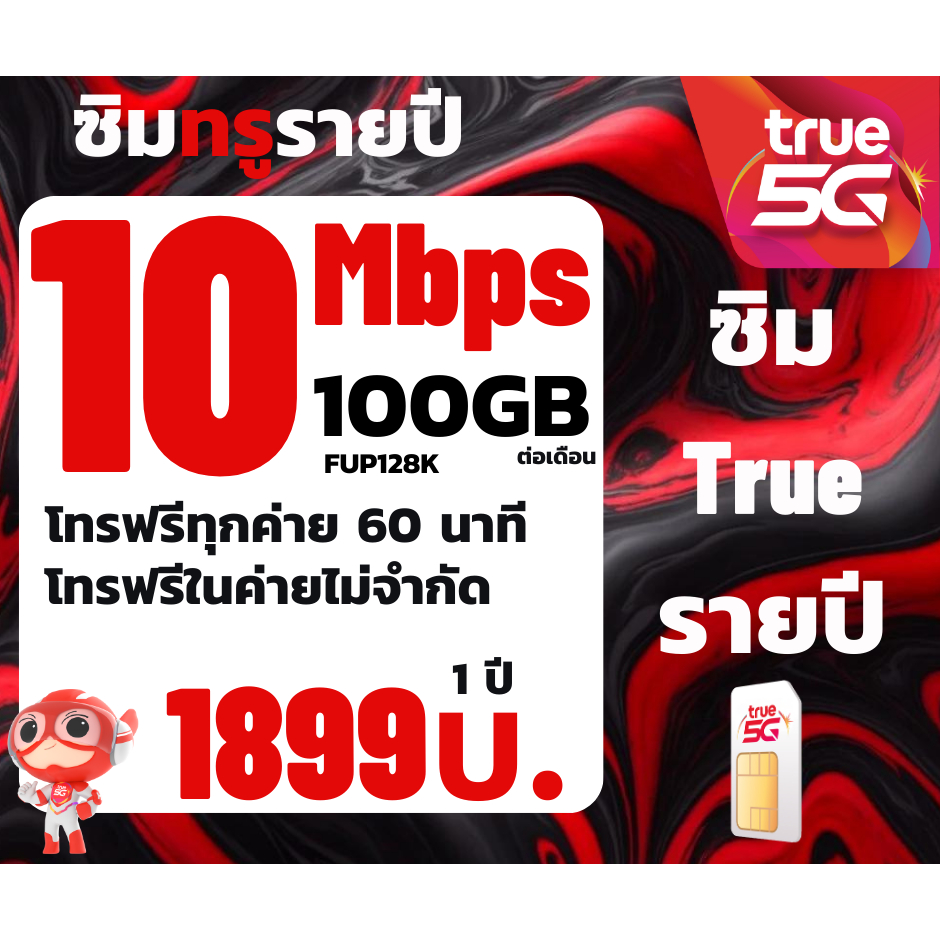 ซิมเทพทรู 15Mbps 10Mbps 100 GB True ใช้งานได้ 1 ปี โทรฟรีทุกเครือข่ายซิมรายปี ซิม5G