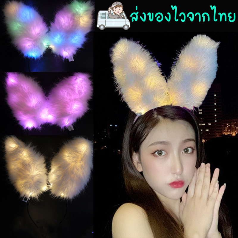 ที่คาดผมหูกระต่ายขนฟูยาว ปรับไฟกระพริบช้าเร็วได้3ระดับ เหมาะกับงานเลี้ยงรื่นเริงงานวันเกิด