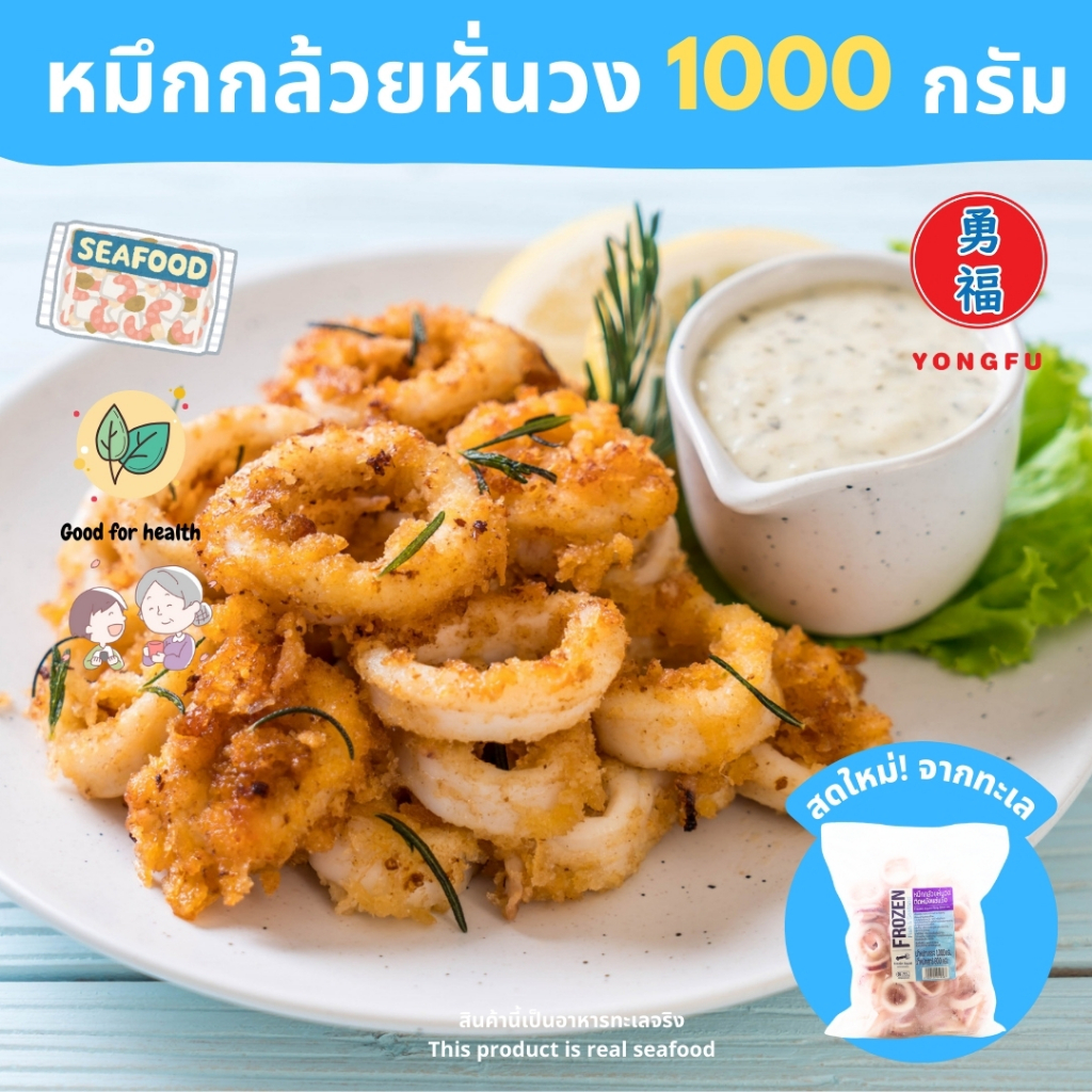 [ส่งแช่แข็ง] Yongfu® FS ปลาหมึกกล้วย หั่นวง เนื้อนุ่ม  สด อร่อย จิ้มกับน้ำจิ้มซีฟู้ดก็แซ่บ ขนาด 1 กิ