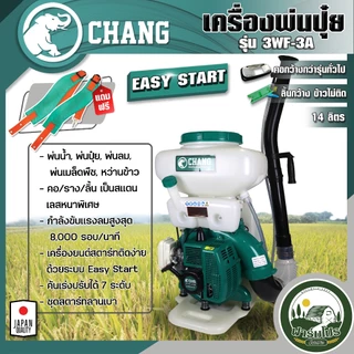 เครื่องพ่นปุ๋ย พ่นลม หว่านข้าว หว่านปุ๋ย 3-5 แรง 3WF F30 ขนาด 14-26 ลิตร รางสแตนเลส ยี่ห้อ ช้าง