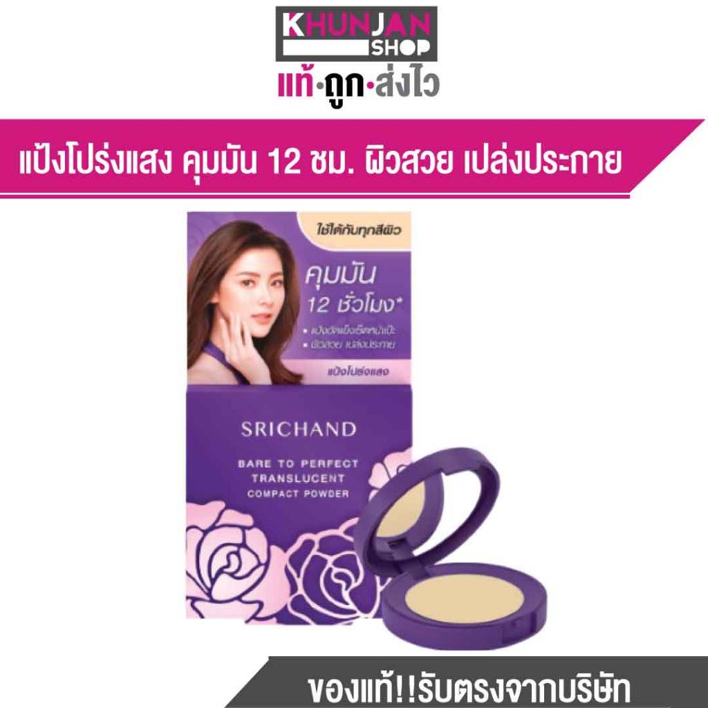 SRICHAND ศรีจันทร์แป้งอัดแข็งเซ็ตหน้าเป๊ะ แบร์ทูเพอเฟค ทรานซ์ลูเซนท์ คอมแพค พาวเดอร์ (4.5 กรัม) Bare to Perfect Transluc