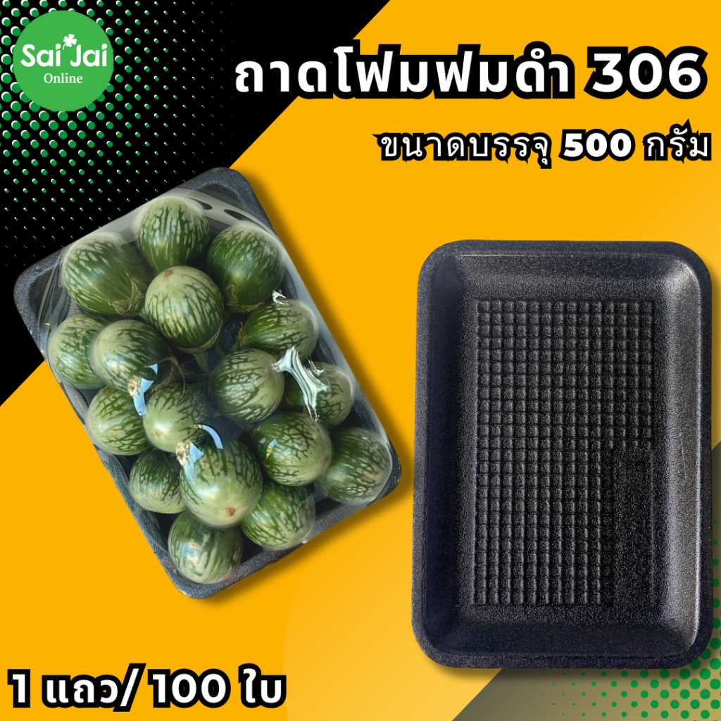 ถาดโฟมดำ 306 แพ็กมะเขือ 500กรัม ถาดโฟใส่ผัก,เนื้อสด,อาหาร