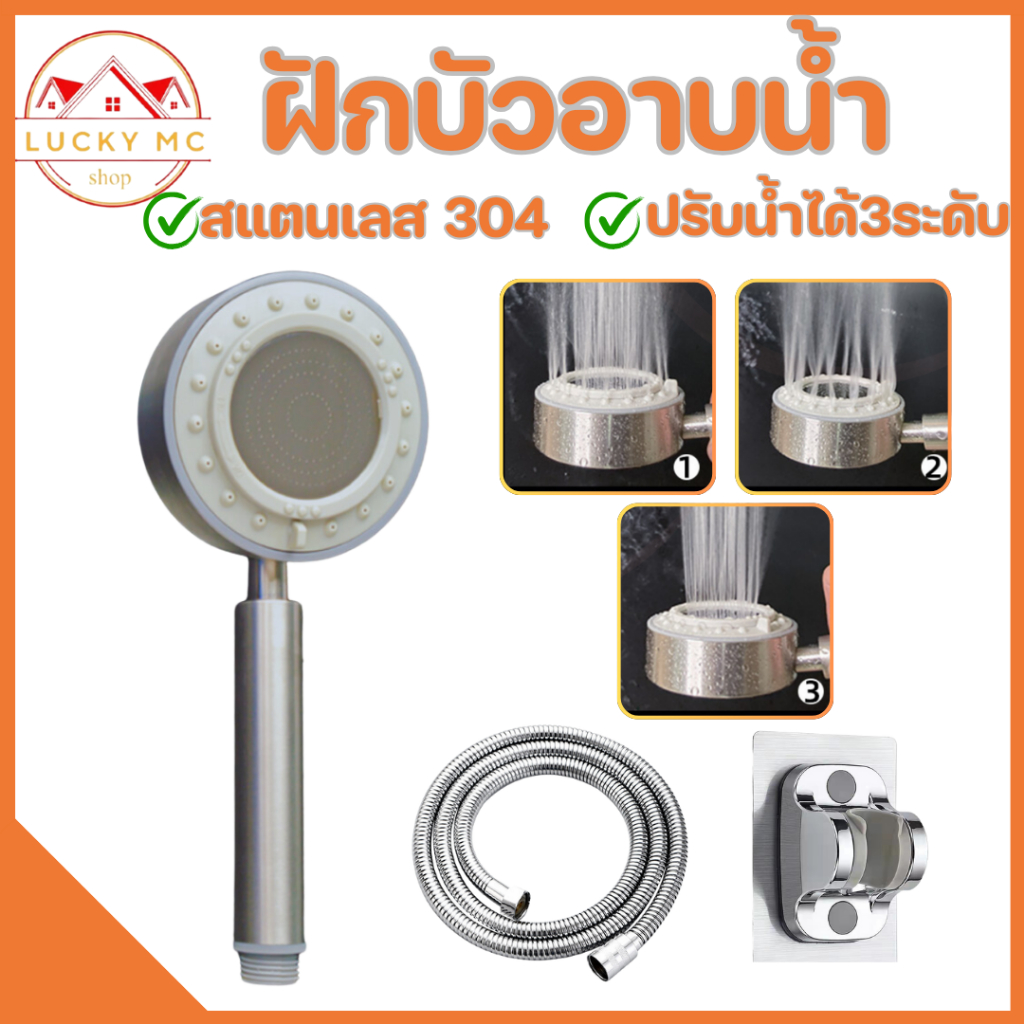 lucky_mcshop สุดคุ้ม ฝักบัวอาบน้ำ ฝักบัวครบชุดพร้อมสาย ผลิตรจากสแตนเลสพร้อมสายยาว150cm พร้อมส่ง