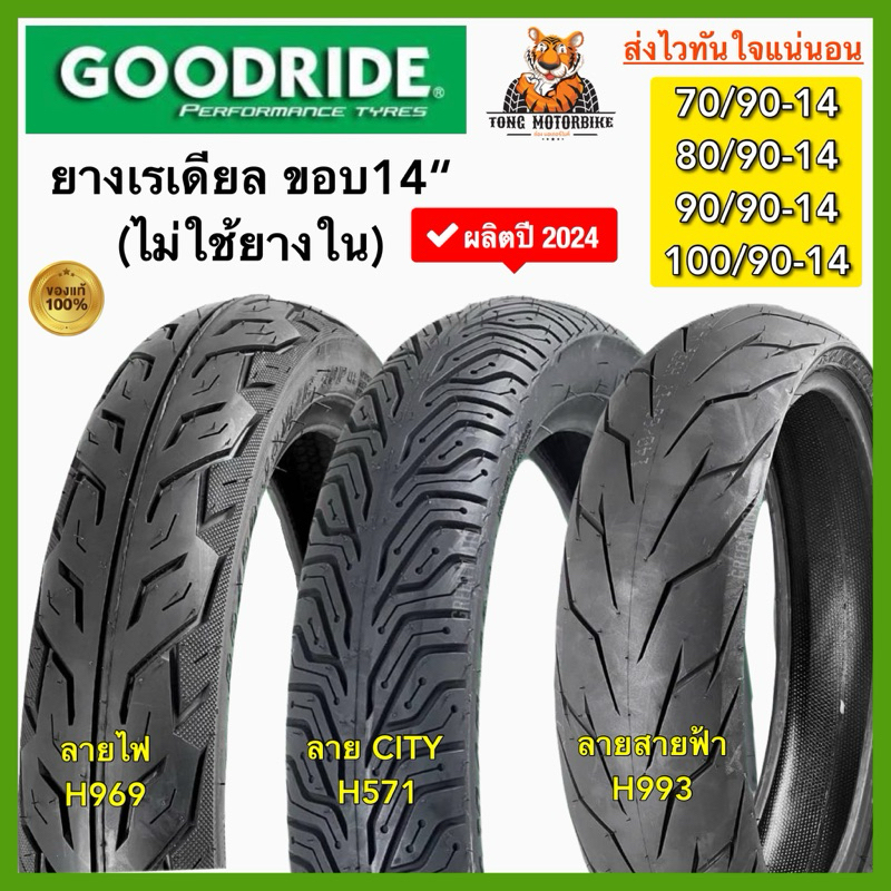 ✨ยางปี24✨Goodride ยางนอกไม่ใช้ยางในขอบ14“ 70/90-14 80/90-14 90/90-14 100/90-14 ยางสวยคุณภาพดี ผลิตล็
