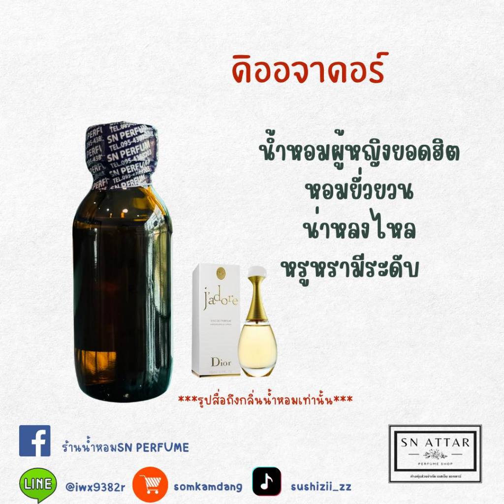 หัวเชื้อน้ำหอมแท้ไม่ผสมแอลกอฮอ กลิ่นจาดอร์