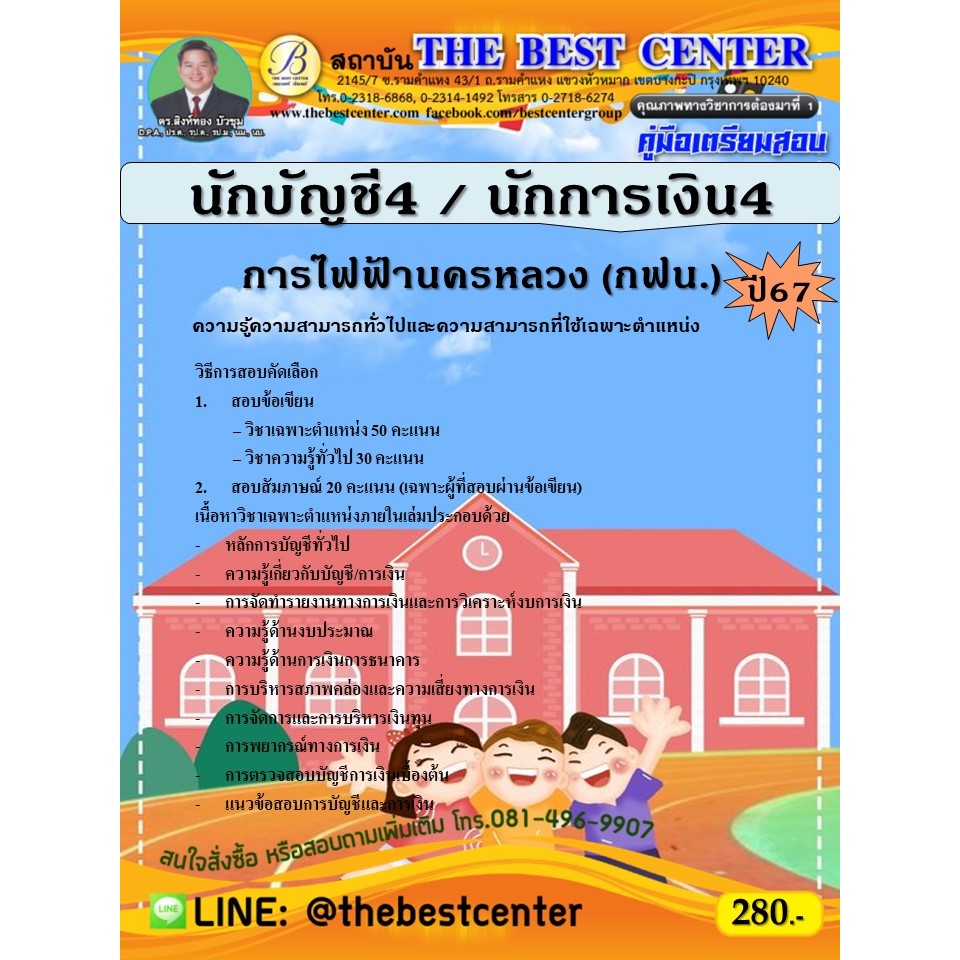 คู่มือสอบนักบัญชี4 / นักการเงิน4 การไฟฟ้านครหลวง (กฟน.) ปี 67