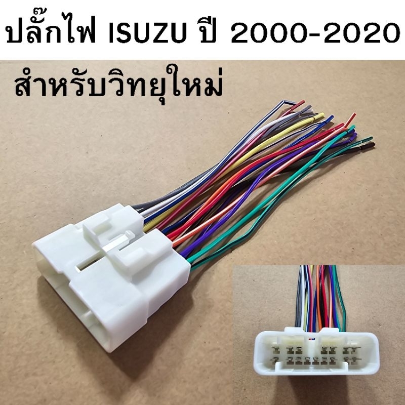 ปลั๊กไฟ ISUZU ปี 2000-2020 สำหรับเปลี่ยนวิทยุใหม่ รหัส 43647