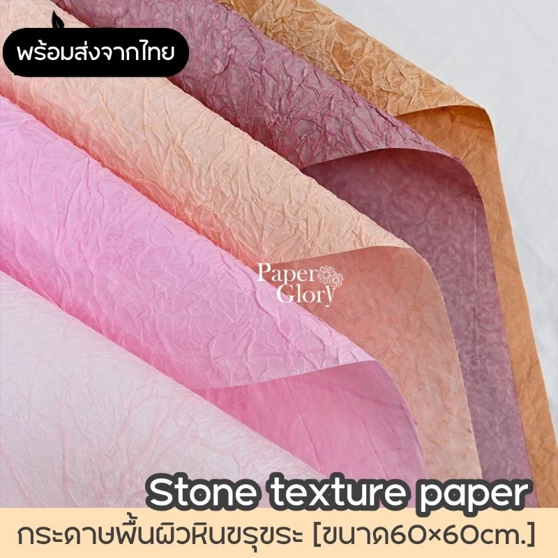 กระดาษห่อช่อดอกไม้ผิวขรุขระ กระดาษย่นห่อดอกไม้ พร้อมส่งจากไทย