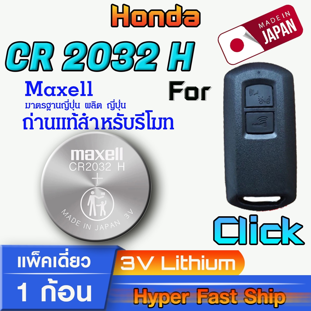 ถ่าน แบตรีโมท Honda Click แท้ ตรงรุ่นล้าน% จากญี่ปุ่น (Maxell CR2032H 1ก้อน)