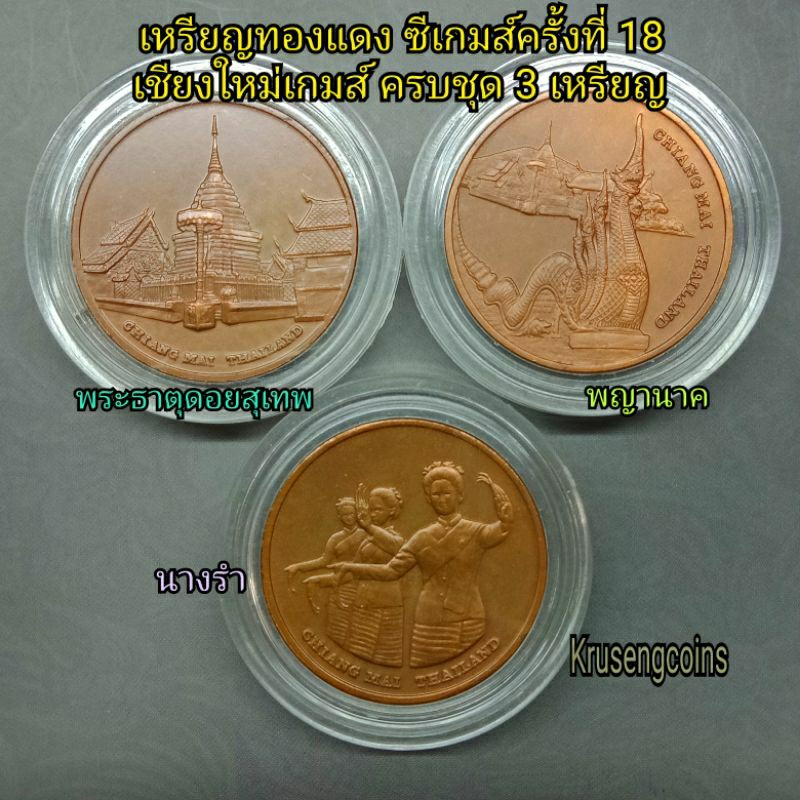เหรียญทองแดงที่ระลึกซีเกมส์เชียงใหม่ครั้งที่18(เชียงใหม่เกมส์) พ.ศ.2538(1995) ครบชุด3เหรียญ