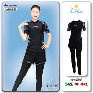รุ่น 31015 ชุดว่ายน้ำ แขนสั้น กางเกงขาสั้น+ขายาว เซต 2 ชิ้น …