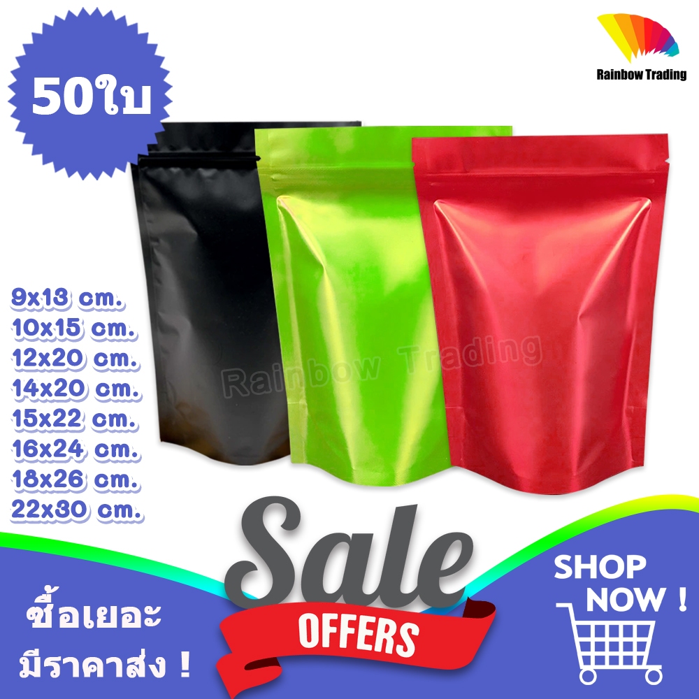 (50ใบ) ถุงฟอยล์สี ทึบสองด้าน รูดปิด ตั้งได้ ถุงใส่อาหาร :FG