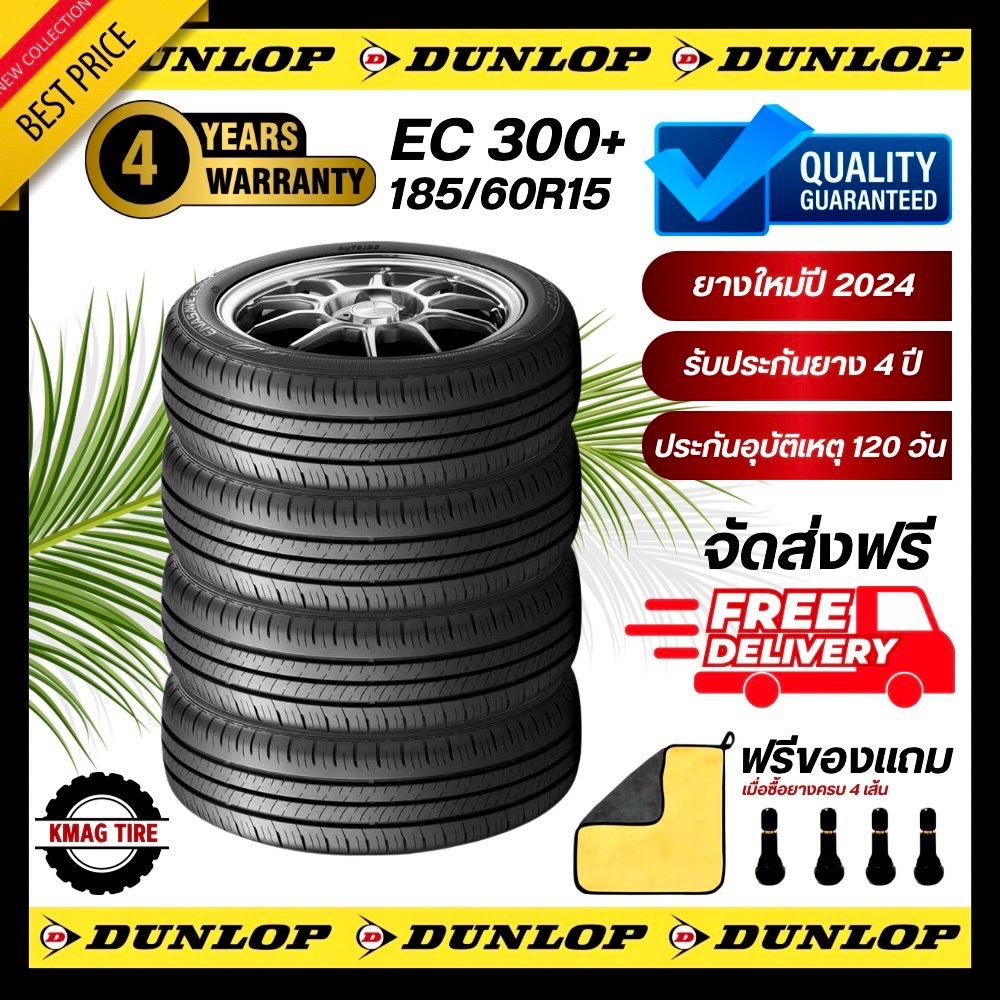 ยางรถยนต์ DUNLOP 185/60R15 รุ่น ENASAVE EC300+ 4 เส้น (ปี 2024) + ประกันอุบัติเหตุ