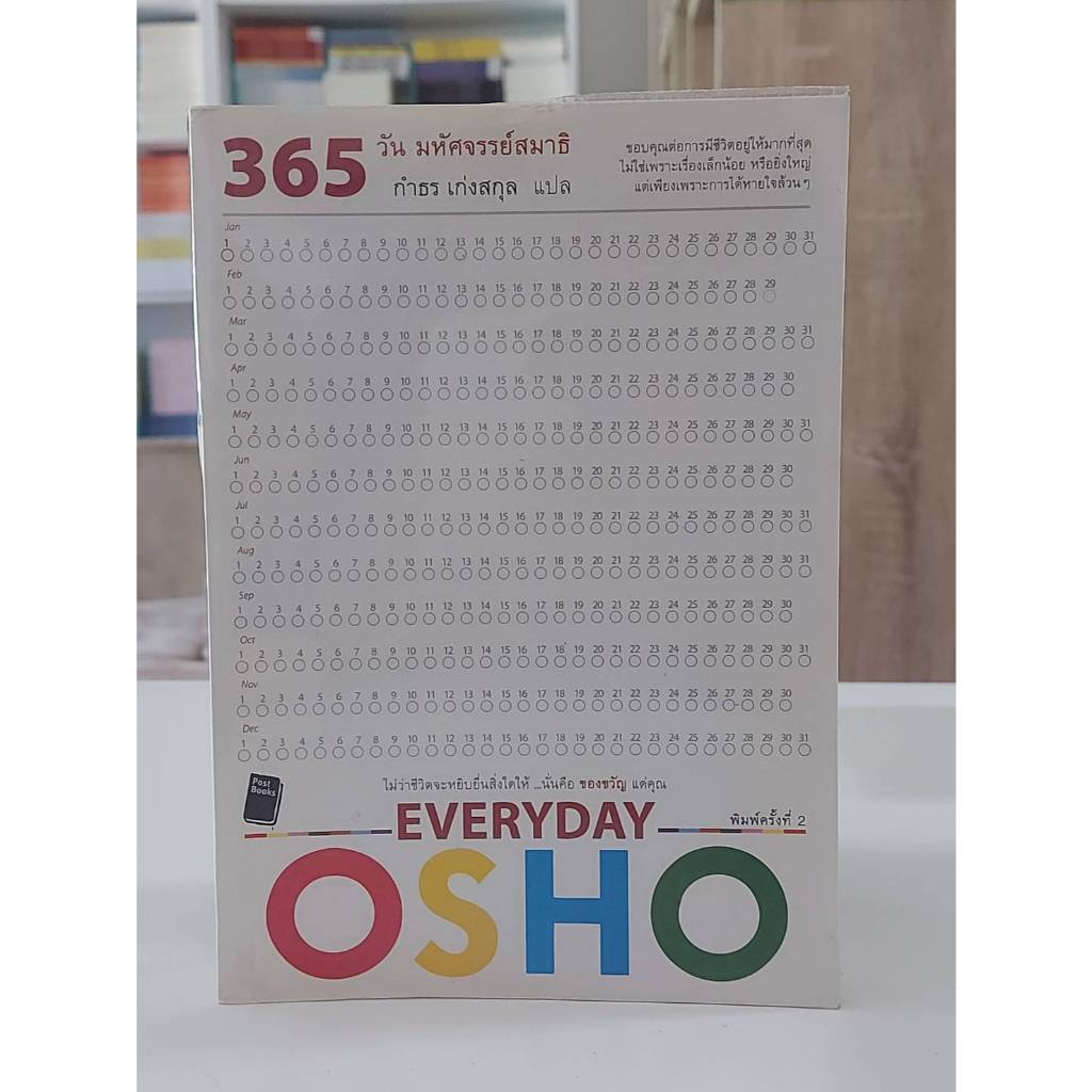 365 วัน มหัศจรรย์สมาธิ : Everyday OSHO (หายาก)