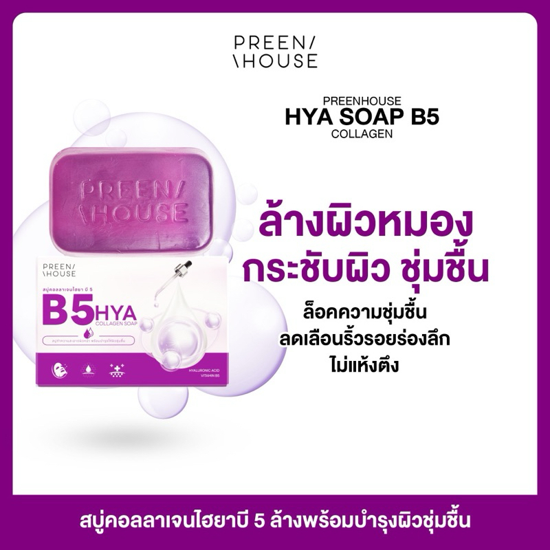 ร้าน Opor-Opor สบู่ไฮยาB5 ล้างหน้า ช่วยให้ผิวชุ่มชื้น เฟิร์มเด้ง แบรนด์ พรีนเฮาส์ [ส่งฟรี มีปลายทาง]