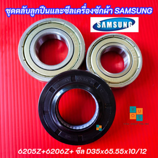 ชุดตลับลูกปืนและซีลเครื่องซักผ้าฝาหน้าซัมซุง Samsung เบอร์ 6…