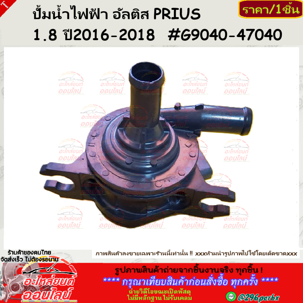 ปั้มน้ำไฟฟ้า อัลติส PRIUS 1.8 ปี2016-2018  #G9040-47040  **รับประกันสินค้า ถูกและดีที่นี่ที่เดียว**