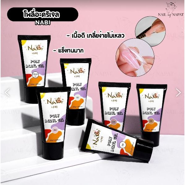 โพลี่อะคริเจล Nabi เนื้อดีเกลี่ยไม่เหลว