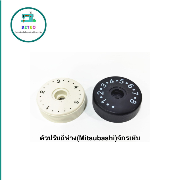 ตัวปรับถี่ห่าง(Mitsubashi)จักรเย็บ สำหรับจักรเย็บเข็มเดียว(Mitsubashi) (ราคาต่อชิ้น)