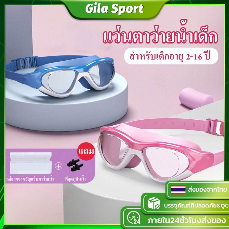[สำหรับเด็กอายุ 2-16 ปี]แว่นตาว่ายน้ำเด็ก มุมมองแบบ HD กันน้ำและกันหมอก สายรัดเลนส์แบบยืดหยุ่น มีสีต่างๆให้เลือก