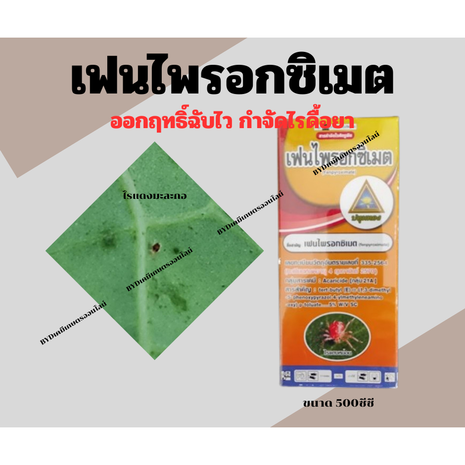 เฟนไพรอกซีเมต ขนาด500ซีซี(ออทุส) สารกำจัดไรศัตรูพืช คุณภาพสูง  กำจัดไรทุกชนิดได้รวดเร็ว ทันเหตุการณ์ คุ้มครองยาวนาน