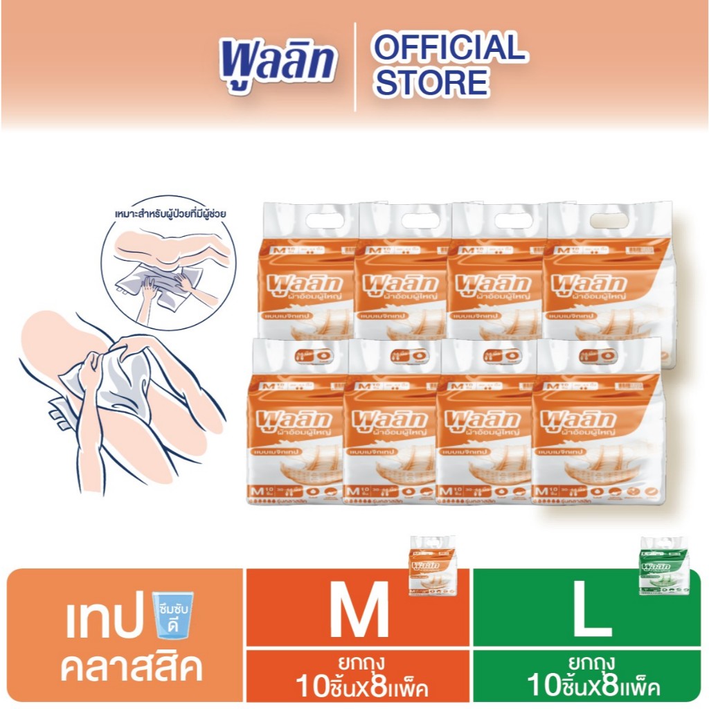 พูลลิท ผ้าอ้อมผู้ใหญ่เเบบเทป รุ่นClassic แพมเพิสผู้ใหญ่ (ยกถุงx8เเพ็ค) M L เลือกไซส์ด้านใน